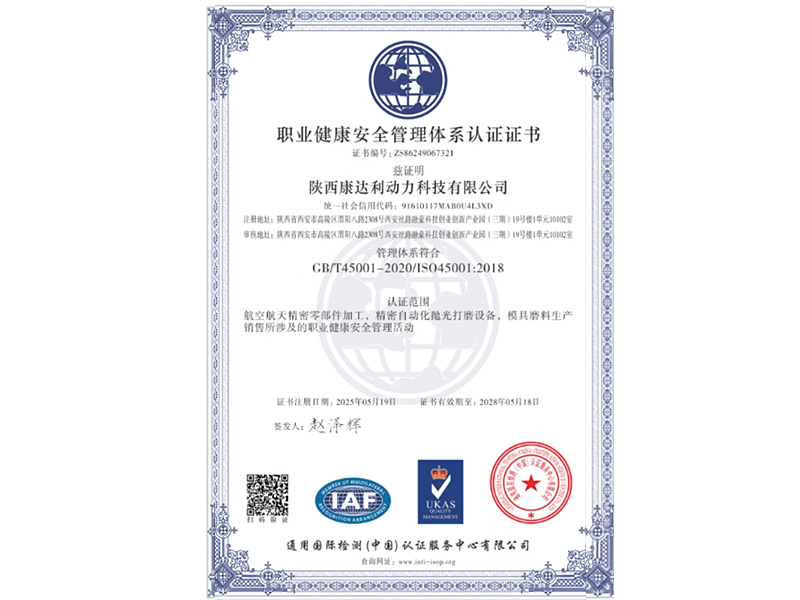 职业健康安全管理体系认证证书